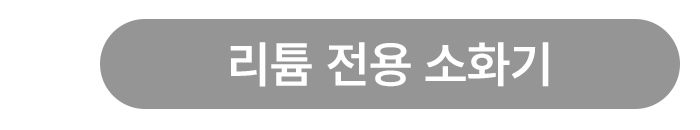 리튬전용소화기