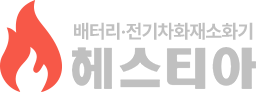 전기차화재소화기