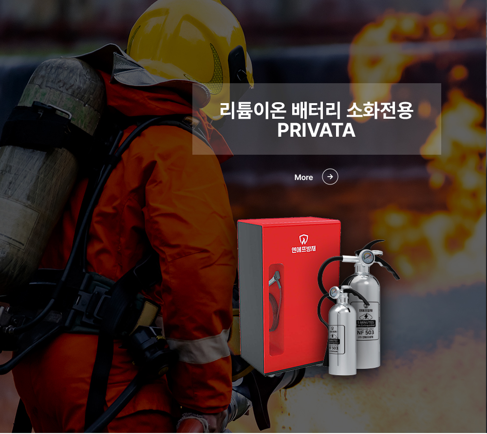전기차전용 소화기