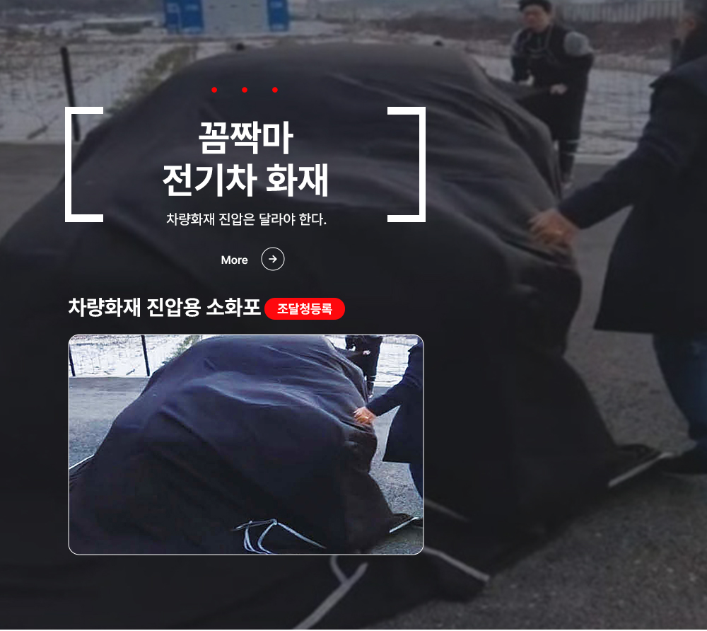 차량화재 소화포