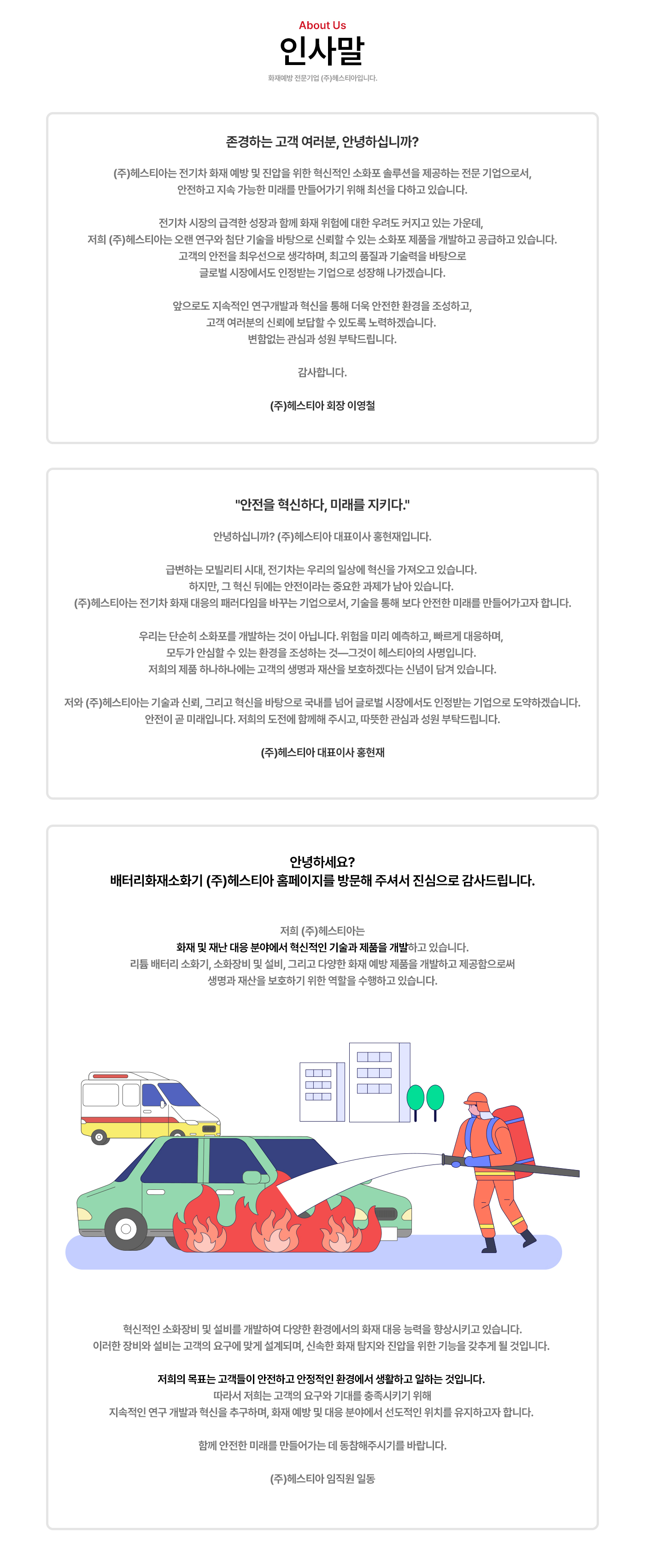헤스티아 인사말