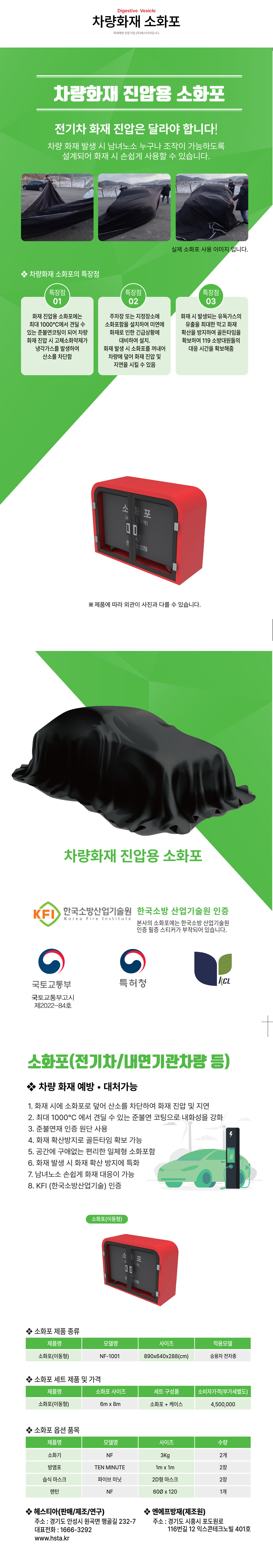 헤스티아 차량화재 소화포